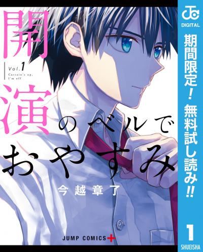 開演のベルでおやすみ【期間限定無料】 2026/9/25～2026/10/8