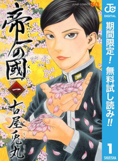 帝一の國【期間限定無料】 2026/9/25～2026/10/8
