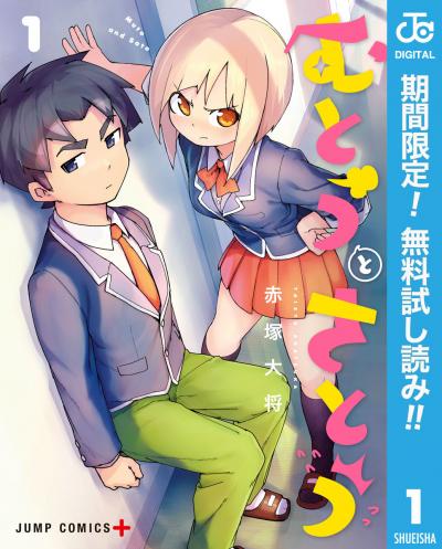 むとうとさとう【期間限定無料】 2026/9/28～2026/10/11