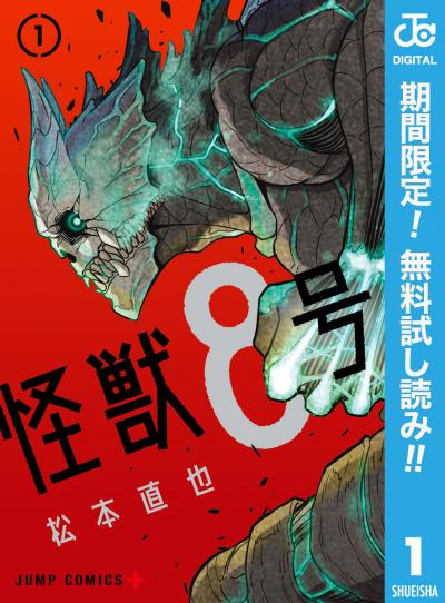 怪獣8号【期間限定無料】 2026/9/28～2026/10/11