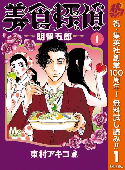 美食探偵 明智五郎【期間限定無料】 2026/10/1～2026/11/4
