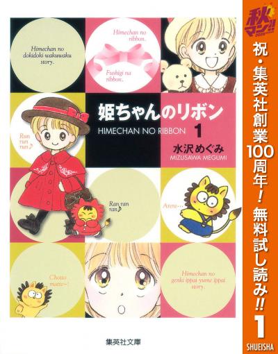 姫ちゃんのリボン【期間限定無料】 2026/10/1～2026/11/4