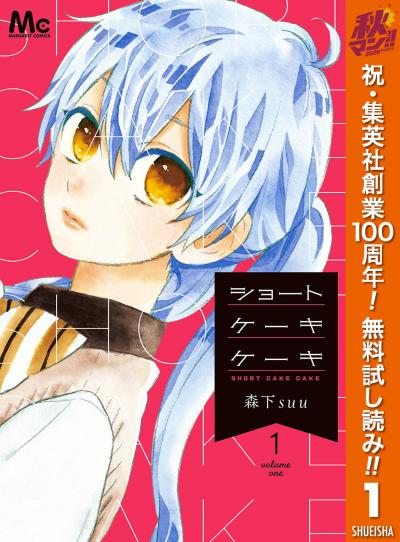 ショートケーキケーキ【期間限定無料】 2026/10/1～2026/11/4