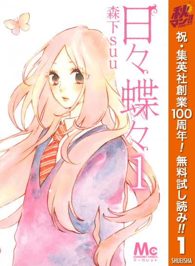 日々蝶々【期間限定無料】 2026/10/1～2026/11/4