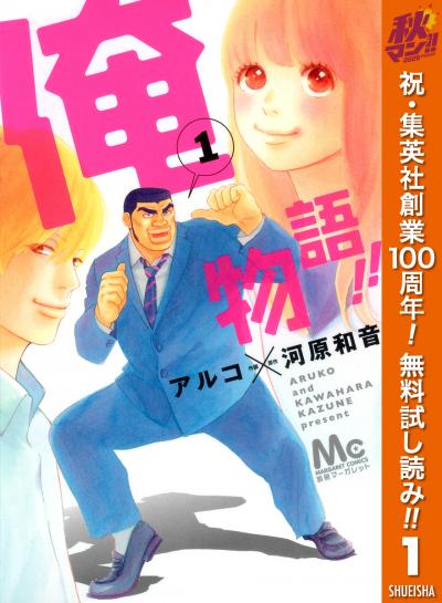 俺物語!!【期間限定無料】 2026/10/1～2026/11/4