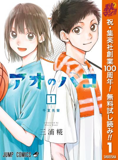 アオのハコ【期間限定無料】 2026/10/1～2026/10/31