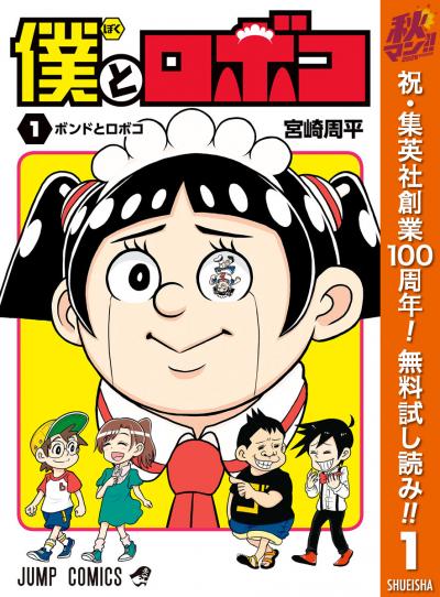 僕とロボコ【期間限定無料】 2026/10/1～2026/10/31