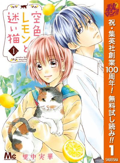 空色レモンと迷い猫【期間限定無料】 2026/10/1～2026/11/4