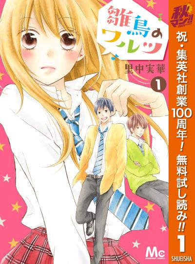 雛鳥のワルツ【期間限定無料】 2026/10/1～2026/11/4