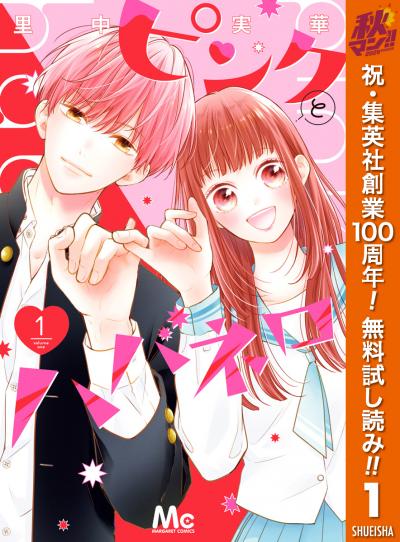 ピンクとハバネロ【期間限定無料】 2026/10/1～2026/11/4