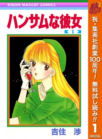 ハンサムな彼女【期間限定無料】 2026/10/1～2026/11/4