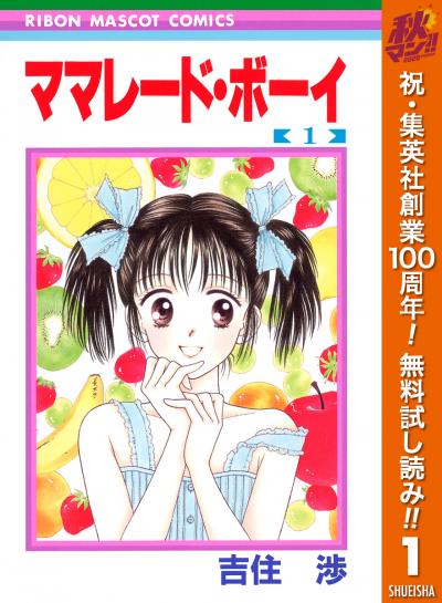 ママレード・ボーイ【期間限定無料】 2026/10/1～2026/11/4