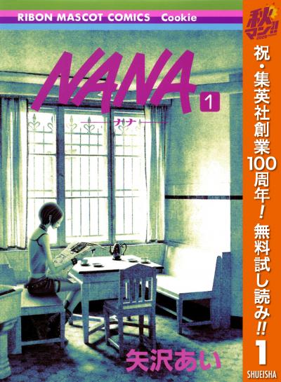 NANA―ナナ―【期間限定無料】 2026/10/1～2026/11/4