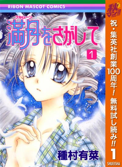 満月をさがして【期間限定無料】 2026/10/1～2026/11/4