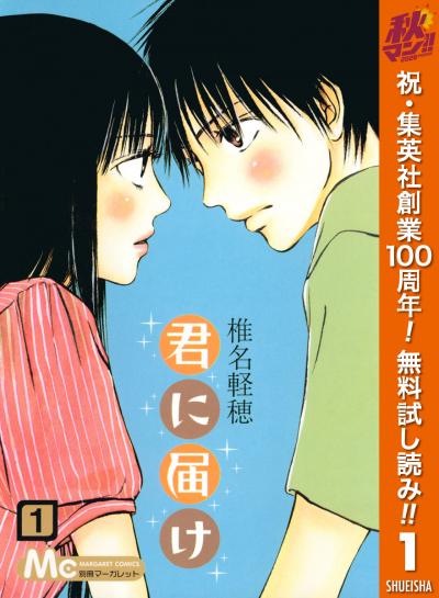 君に届け【期間限定無料】 2026/10/1～2026/11/4