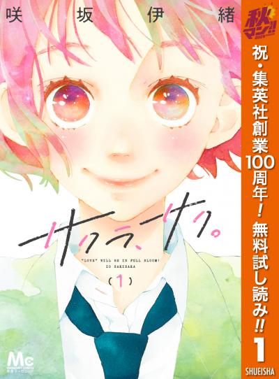 サクラ、サク。【期間限定無料】 2026/10/1～2026/11/4