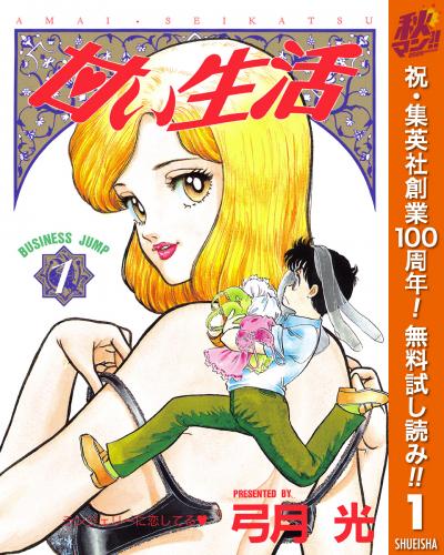 甘い生活【期間限定無料】 2026/10/1～2026/11/4