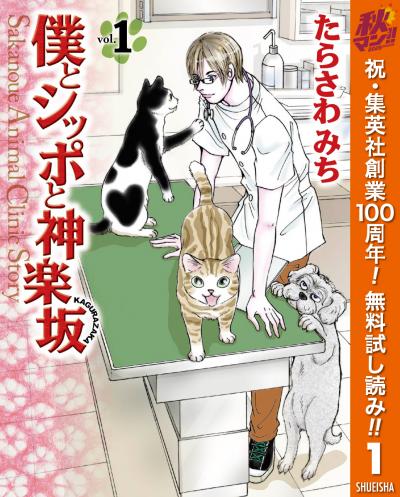僕とシッポと神楽坂(かぐらざか)【期間限定無料】 2026/10/1～2026/10/7