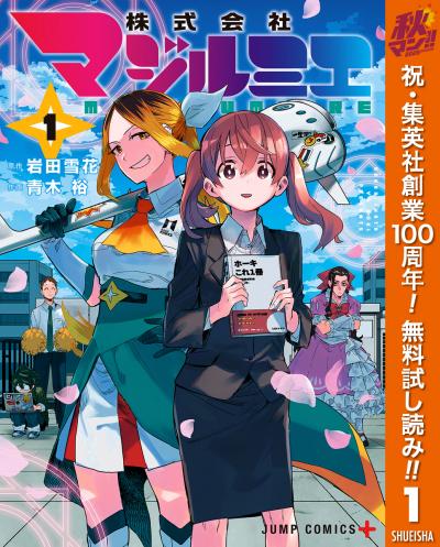 株式会社マジルミエ【期間限定無料】 2026/10/1～2026/10/7