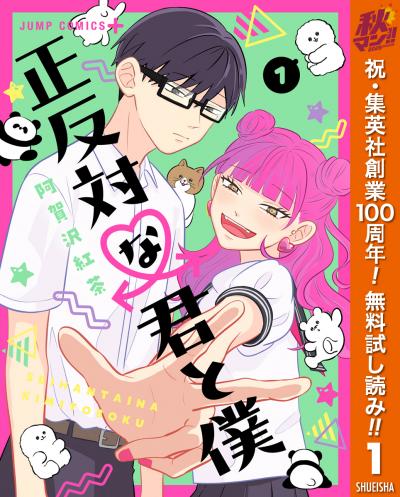 正反対な君と僕【期間限定無料】 2026/10/1～2026/10/7