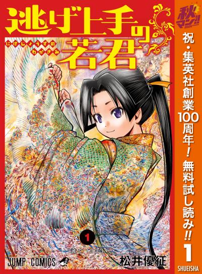 逃げ上手の若君【期間限定無料】 2026/10/1～2026/10/7
