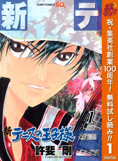 新テニスの王子様【期間限定無料】 2026/10/1～2026/10/7