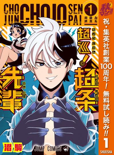 超巡!超条先輩【期間限定無料】 2026/10/1～2026/10/7