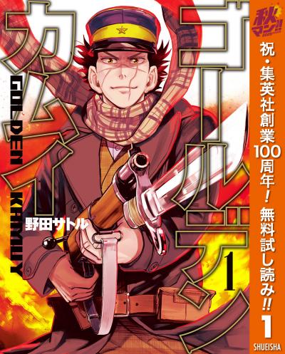 ゴールデンカムイ【期間限定無料】 2026/10/1～2026/10/7