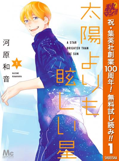 太陽よりも眩しい星【期間限定無料】 2026/10/1～2026/10/7