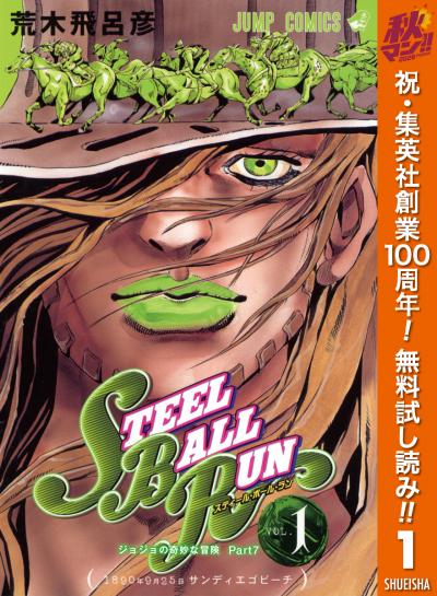 ジョジョの奇妙な冒険 第7部 スティール・ボール・ラン【期間限定無料】 2026/10/1～2026/10/7