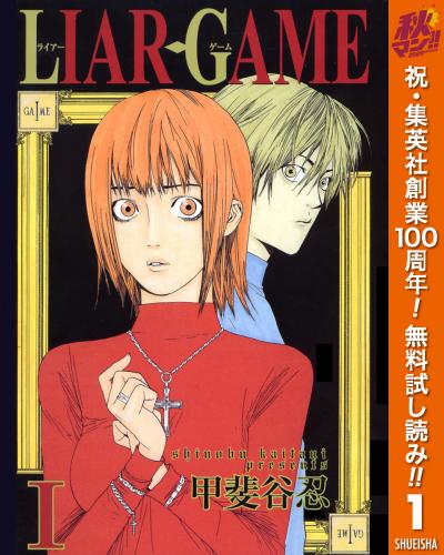 LIAR GAME【期間限定無料】 2026/10/1～2026/10/7