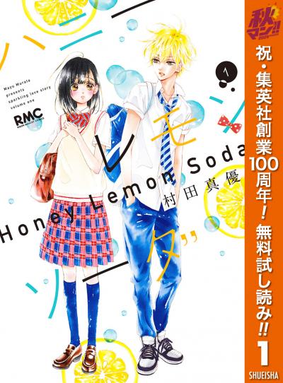 ハニーレモンソーダ【期間限定無料】 2026/10/1～2026/10/7