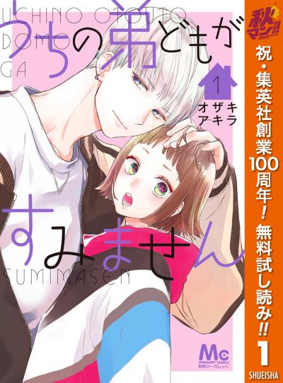 うちの弟どもがすみません【期間限定無料】 2026/10/1～2026/10/7