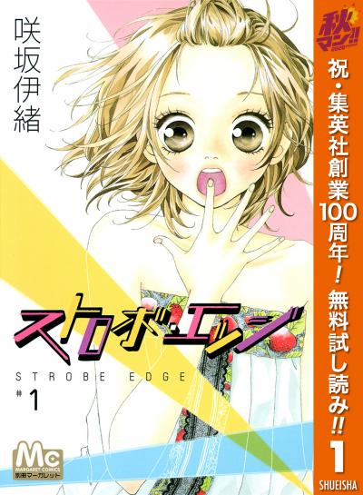 ストロボ・エッジ【期間限定無料】 2026/10/1～2026/10/7