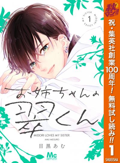 お姉ちゃんの翠くん【期間限定無料】 2026/10/1～2026/10/7