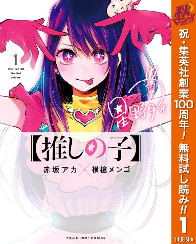 【推しの子】【期間限定無料】 2026/10/1～2026/10/7