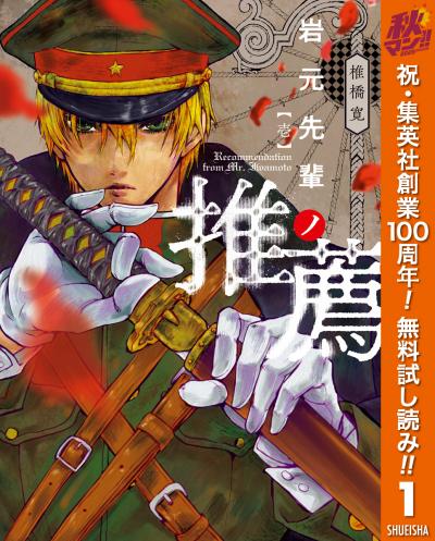 岩元先輩ノ推薦【期間限定無料】 2026/10/1～2026/10/7
