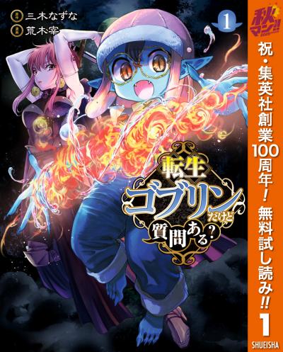 転生ゴブリンだけど質問ある?【期間限定無料】 2026/10/1～2026/10/7