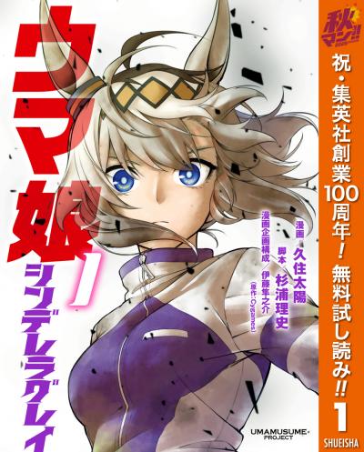 ウマ娘 シンデレラグレイ【期間限定無料】 2026/10/1～2026/10/7
