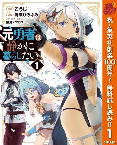 元勇者は静かに暮らしたい【期間限定無料】 2026/10/1～2026/10/7