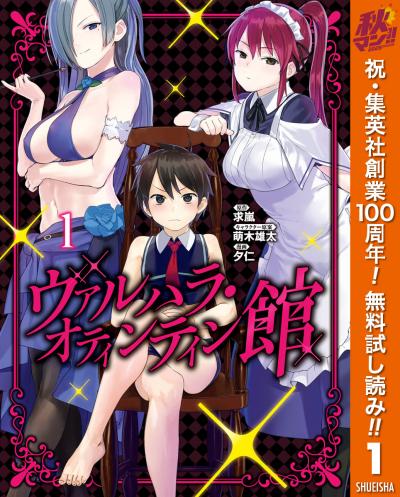 ヴァルハラ・オティンティン館【期間限定無料】 2026/10/1～2026/10/7