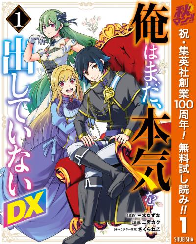 俺はまだ、本気を出していないDX【期間限定無料】 2026/10/1～2026/10/7
