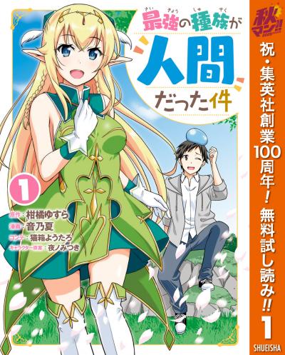 最強の種族が人間だった件【期間限定無料】 2026/10/1～2026/10/7