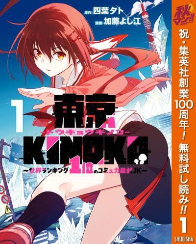 東京KINOKO～世界ランキング1位のコミュ力最弱JK～【期間限定無料】 2026/10/1～2026/10/7