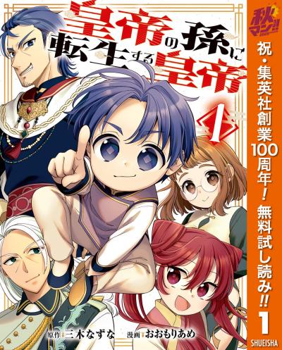 皇帝の孫に転生する皇帝【期間限定無料】 2026/10/1～2026/10/7