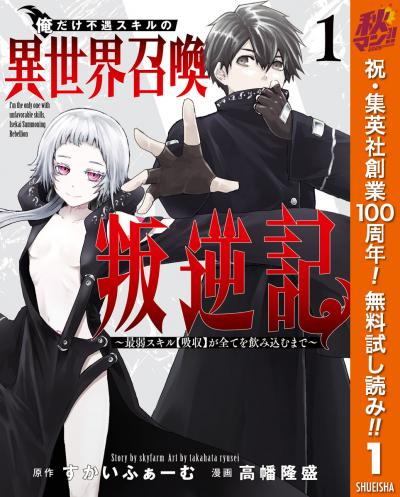 俺だけ不遇スキルの異世界召喚叛逆記～最弱スキル【吸収】が全てを飲み込むまで～【期間限定無料】 2026/10/1～2026/10/7