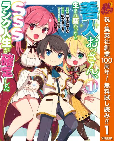 善人おっさん、生まれ変わったらSSSランク人生が確定した【期間限定無料】 2026/10/1～2026/10/7