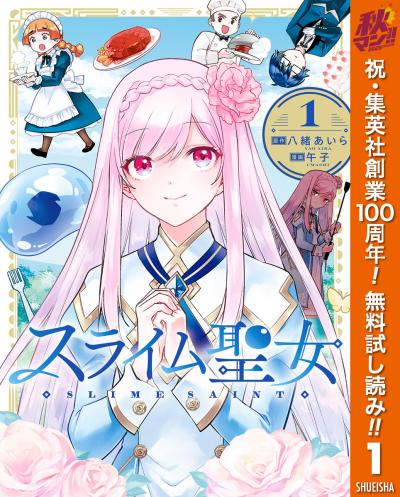 スライム聖女【期間限定無料】 2026/10/1～2026/10/7
