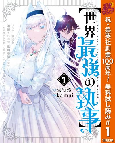 【世界最強の執事】ブラック職場を追放された俺、氷の令嬢に拾われる ～生活魔法を駆使して無双していたら、幸せな暮らしが始まりました～【期間限定無料】 2026/10/1～2026/10/7