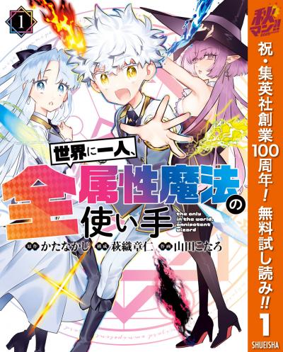 世界に一人、全属性魔法の使い手【期間限定無料】 2026/10/1～2026/10/7